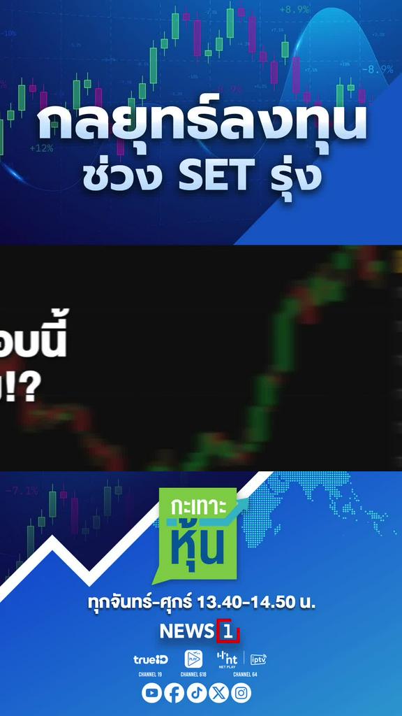 กลยุทธ์ลงทุน ช่วง SET รุ่ง