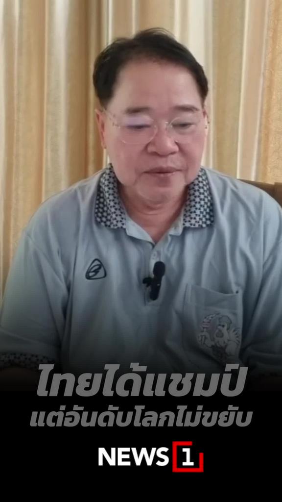 ไทยได้แชมป์แต่อันดับโลกไม่ขยับ
