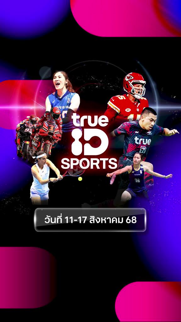 แนะนำรายการช่อง TrueID Sports ประจำวันที่ 11-17 ส.ค. 68