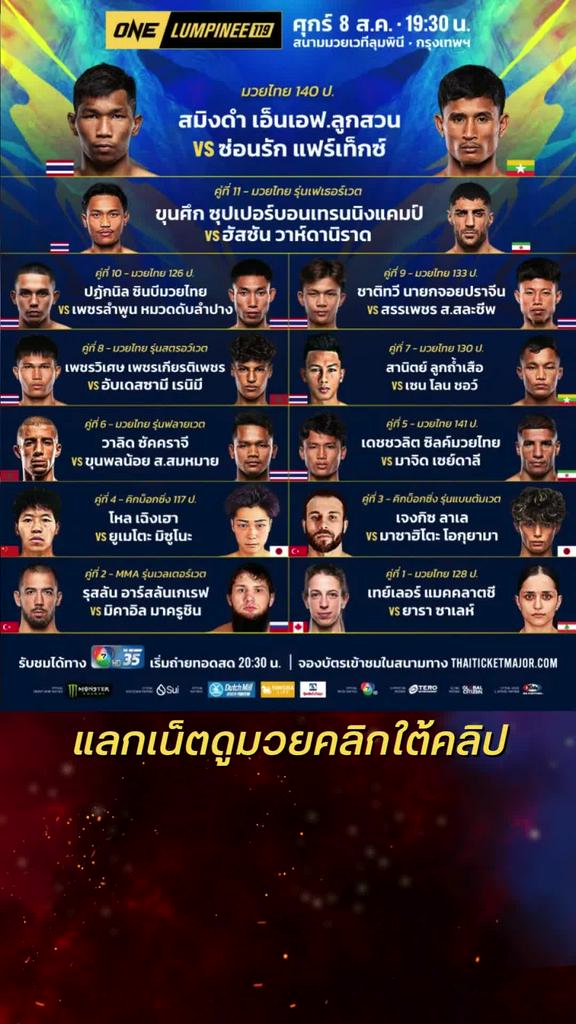 ตารางมวยวัน ลุมพินี One Lumpinee 119 วันที่ 8 ส.ค. 68 ดูมวยสดวันนี้