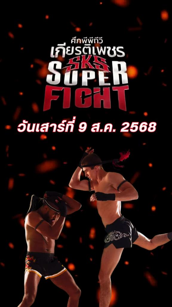 โปรแกรมมวยไทย ศึกเกียรติเพชร SKS วันที่ 9 ส.ค. 68