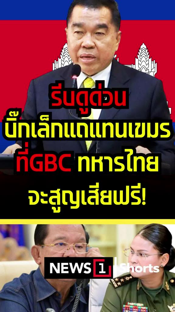 รีบดูด่วน! บิ๊กเล็กแถแทนเขมรที่GBC ทหารไทยจะสูญเสียฟรี