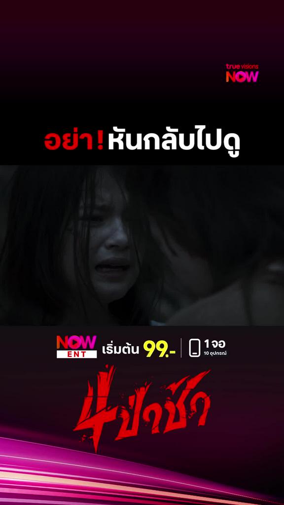หนีคนร้าย ปะ ผี | 4 ป่าช้า
