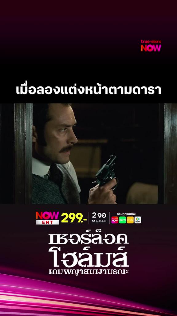รีวิวแต่งหน้าตามดารา | SHERLOCK HOLMES: A GAME OF SHADOWS