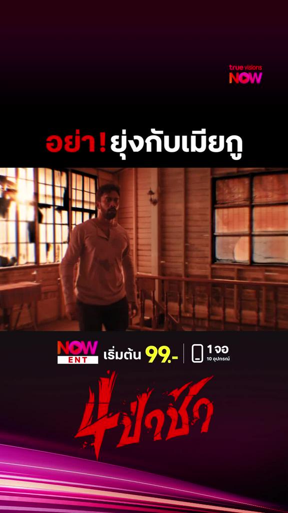 อย่ายุ่งกับคนรักเมียย | 4 ป่าช้า