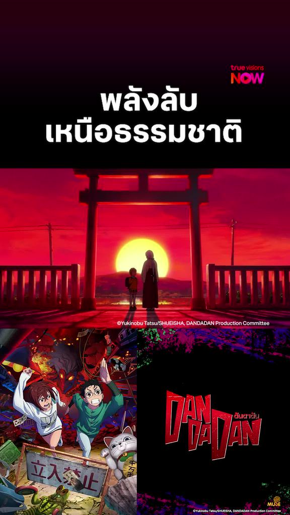 ติดตามรับชมที่ TrueVisionsNow l DAN DA DAN