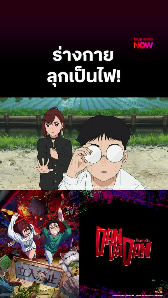 ติดตามรับชมที่ TrueVisionsNow l DAN DA DAN