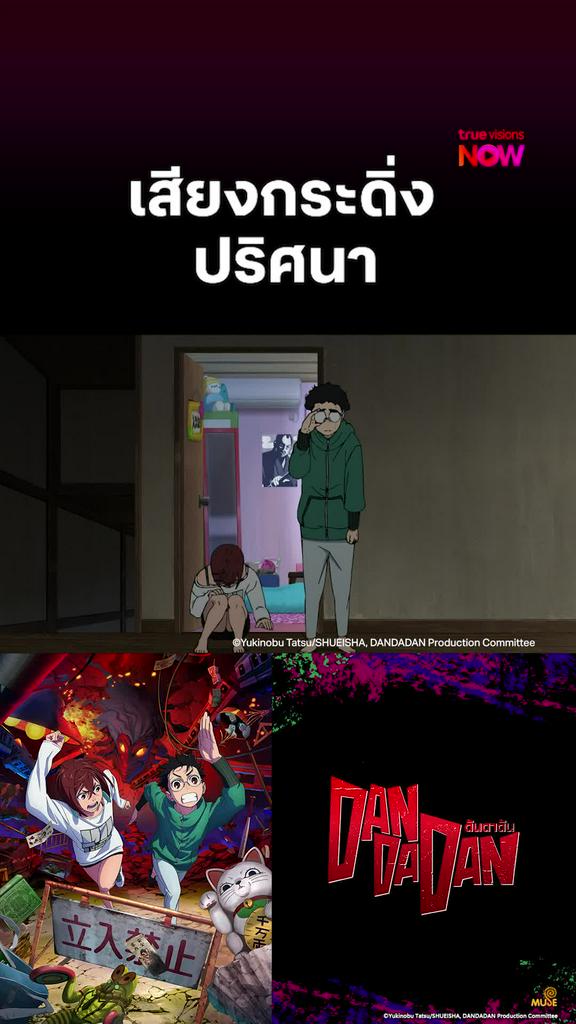 ติดตามรับชมที่ TrueVisionsNow l DAN DA DAN