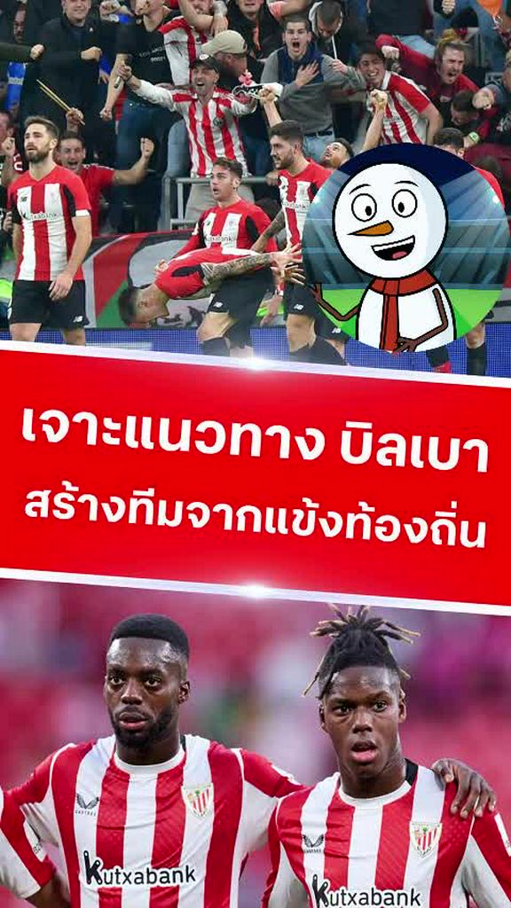 เจาะแนวทาง บิลเบา สร้างทีมจากนักเตะเชื้อสายบาส์ก
