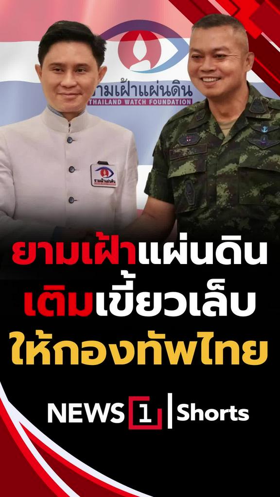 ยามเฝ้าแผ่นดิน เติมเขี้ยวเล็บให้กองทัพไทย
