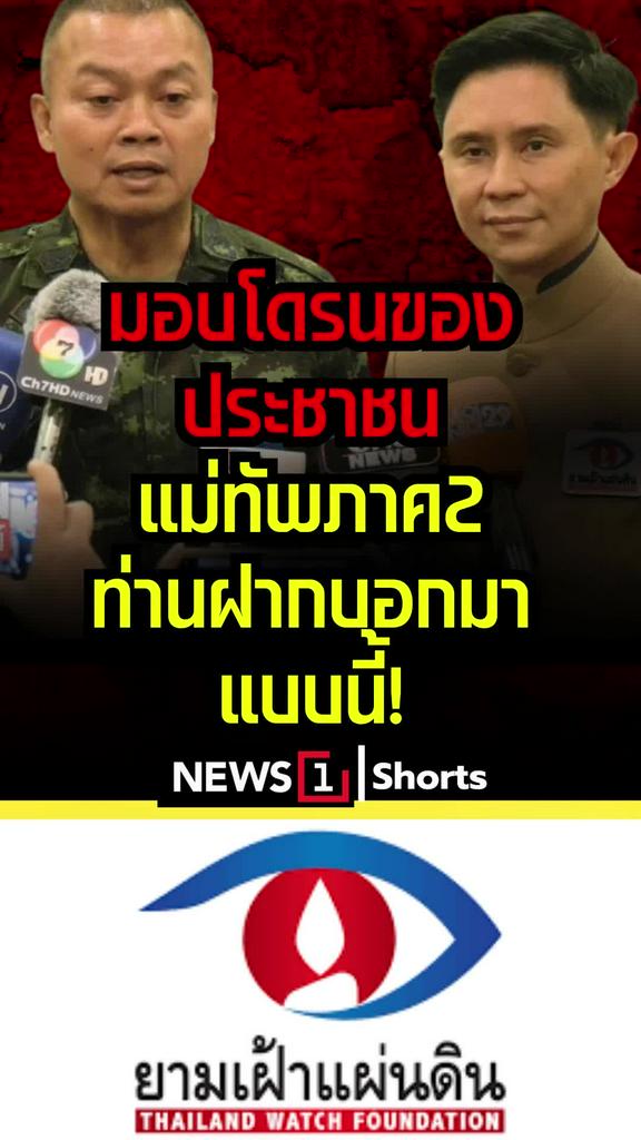 มอบโดรนของประชาชน แม่ทัพภาค2ท่านฝากบอกมาแบบนี้!