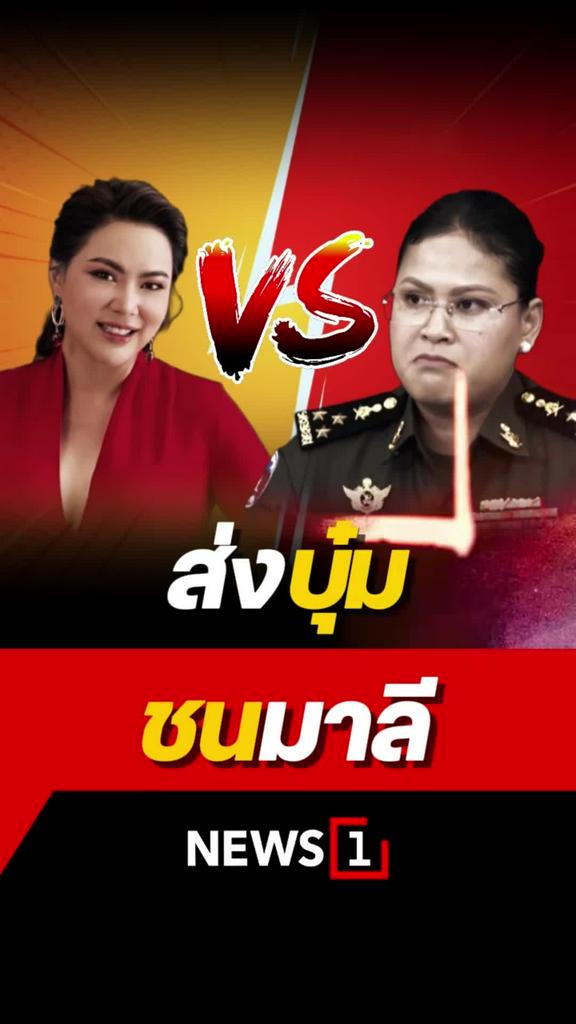 บุ๋ม ชน มาลี บิ๊กเล็ก แต่งตั้งเป็นโฆษก ศบ.ทก.