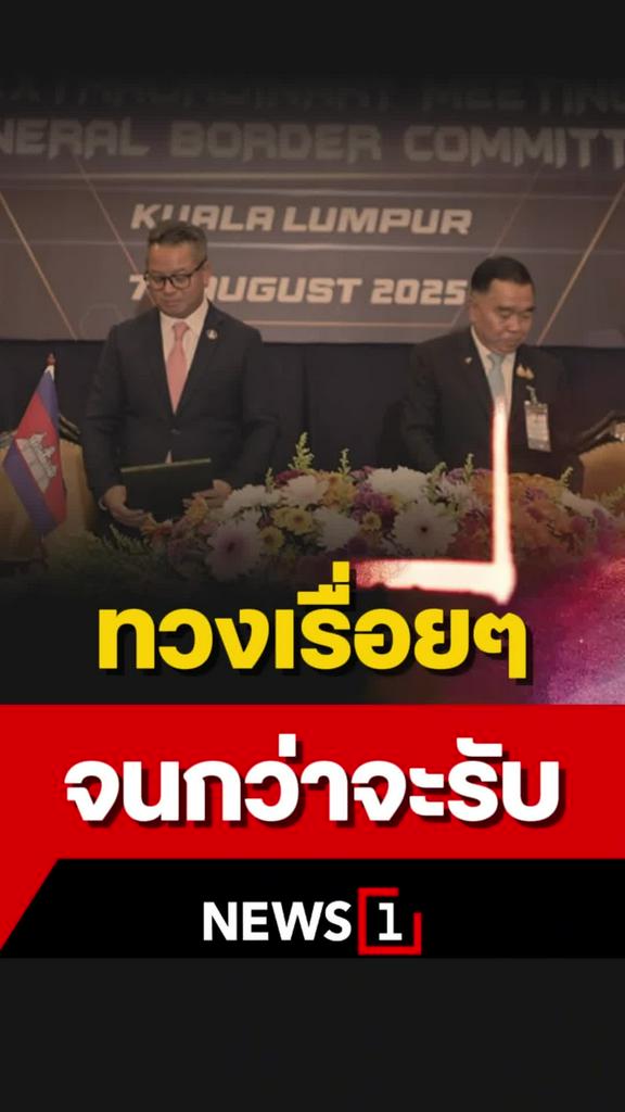 บิ๊กเล็ก ลั่น จะกระทุ้งจนกว่ากัมพูชาจะยอมรับ ข้อตกลง