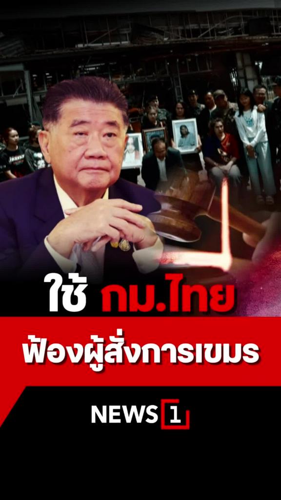 ภูมิธรรม ลั่นฟ้อง ผ…ชา ยึดกฎหมายในประเทศก่อนเพื่อให้มีชนักติดหลัง.