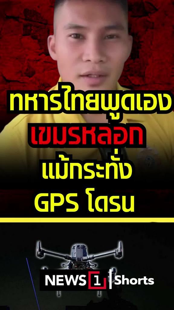 ทหารไทยพูดเอง เขมรหลอกแม้กระทั่ง GPSโดรน