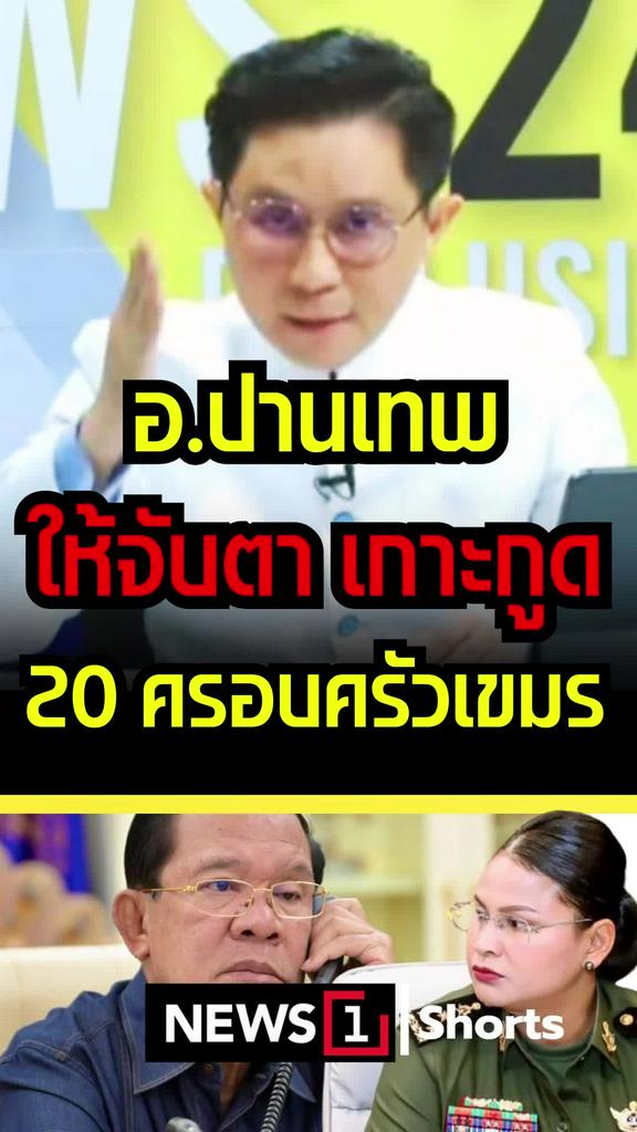 อ.ปานเทพ ให้จับตาเกาะกูด 20ครอบครัวเขมร
