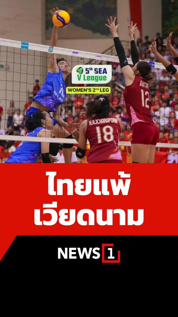ไทยแพ้เวียดนาม