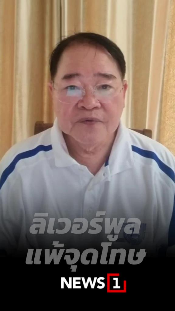 ลิเวอร์พูลแพ้จุดโทษ
