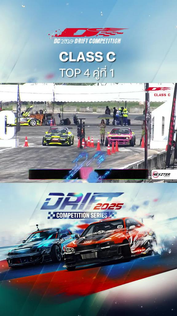 Highlights การแข่งขัน DC 2025 Drift Competition รุ่น Class C Top 4 คู่ที่ 1
