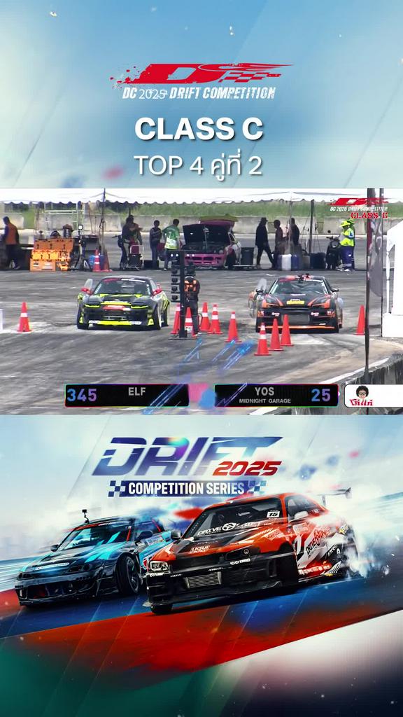 Highlights การแข่งขัน DC 2025 Drift Competition รุ่น Class C Top 4 คู่ที่ 2