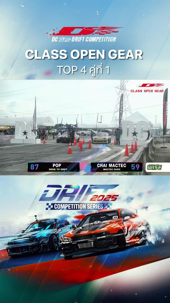 Highlights การแข่งขัน DC 2025 Drift Competition รุ่น Class Open Gear Top 4 คู่ที่ 1