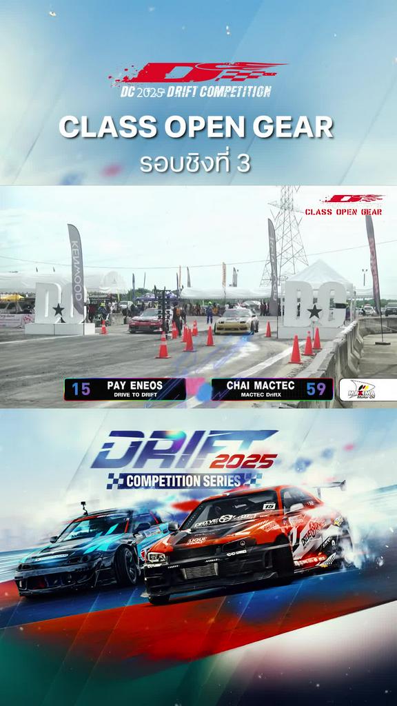 Highlights การแข่งขัน DC 2025 Drift Competition รุ่น Class Open Gear รอบชิงที่ 3
