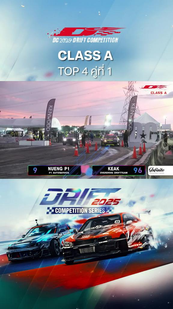Highlights การแข่งขัน DC 2025 Drift Competition รุ่น Class A Top 4 คู่ที่ 1