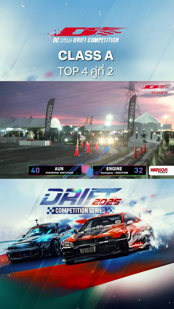 Highlights การแข่งขัน DC 2025 Drift Competition รุ่น Class A Top 4 คู่ที่ 2