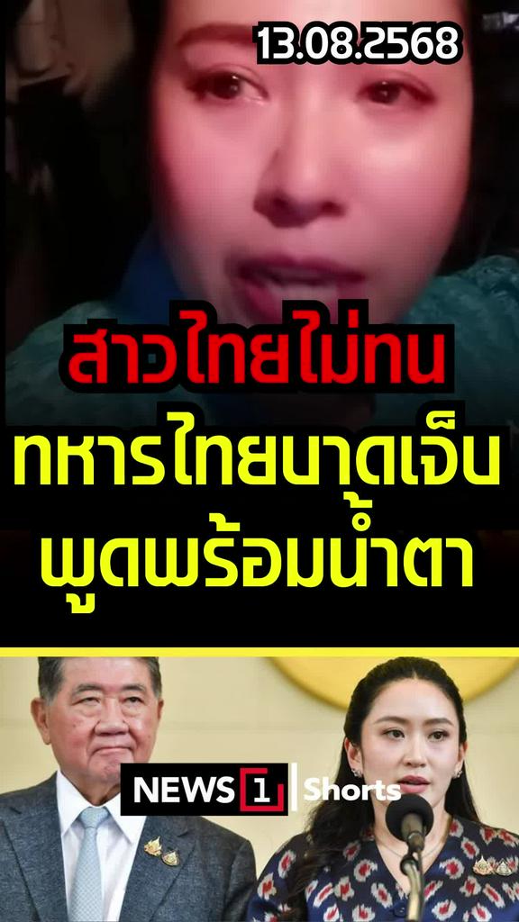 สาวไทยไม่ทน ทหารไทยบาดเจ็บ พูดพร้อมน้ำตา