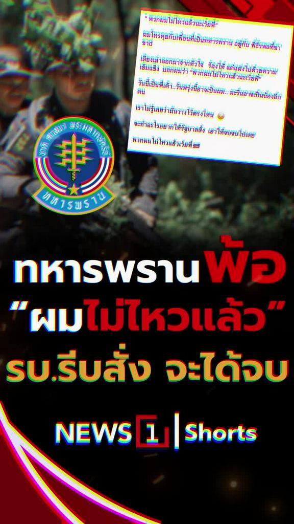 ทหารพรานพ้อ "ผมไม่ไหวแล้ว" รบ.รีบสั่ง จะได้จบ