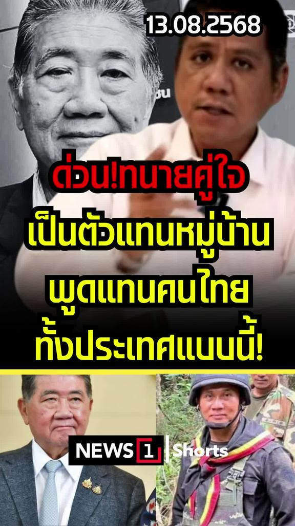 ด่วน! ทนายคู่ใจ เป็นตัวแทนหมู่บ้าน พูดแทนคนไทยทั้งประเทศแบบนี้!