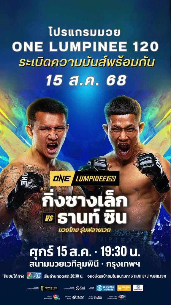ตารางมวยวัน ลุมพินี One Lumpinee 120 วันที่ 15 ส.ค. 68 ดูมวยสดวันนี้