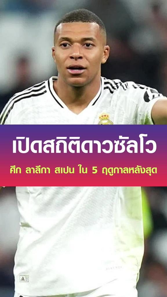 เปิดสถิติดาวซัลโวศึก ลาลีกา สเปน ใน 5 ฤดูกาลหลังสุด