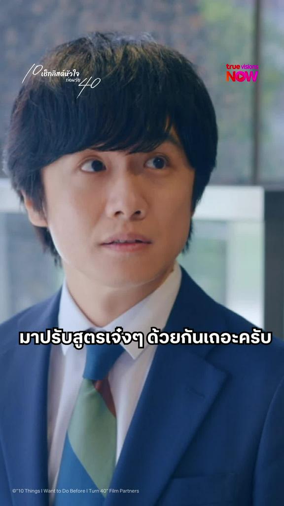ตัวอย่างตอนต่อไป มีใครกำลังเข้ามา I 10 Things I Want to Do Before I Turn 40