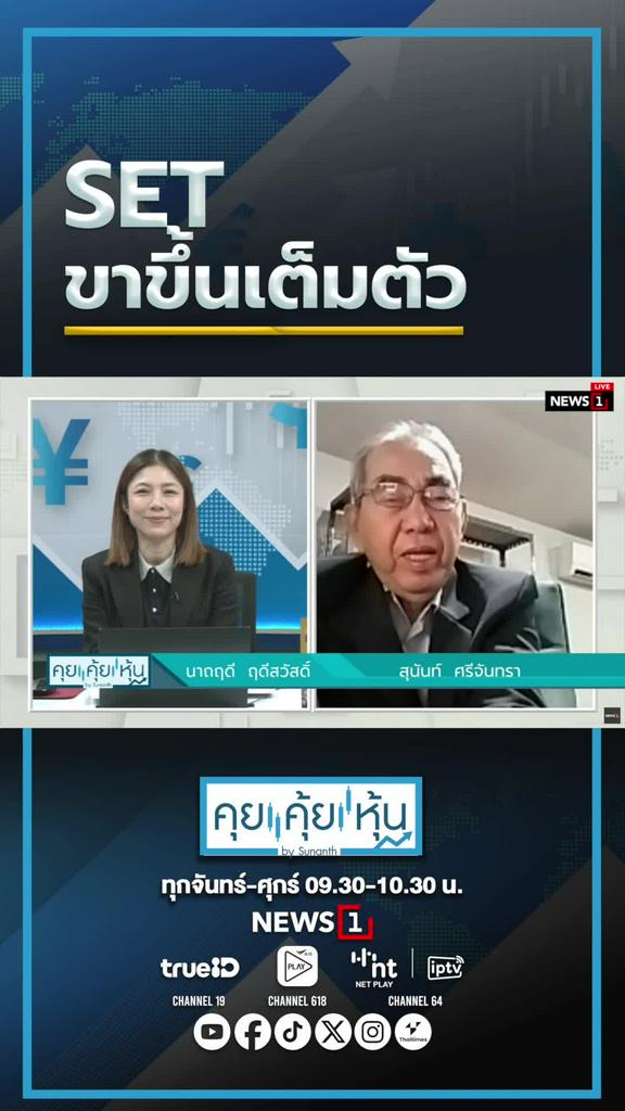 SET ขาขึ้นเต็มตัว