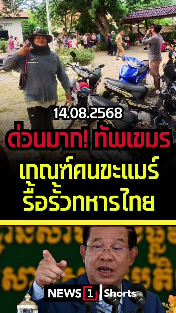 ด่วนมาก! ทัพเขมรเกณฑ์คนขะแมร์รื้อรั้วทหารไทย