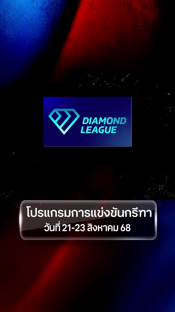 โปรแกรมการแข่งขันกรีฑา วันที่ 21 - 23 สิงหาคม