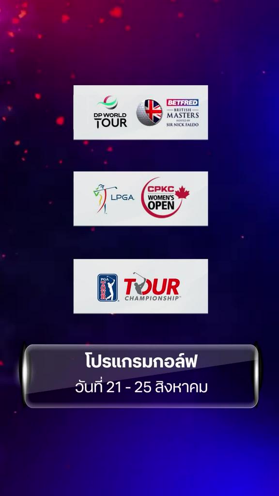 โปรแกรมกอล์ฟ วันที่ 21 - 25 สิงหาคม