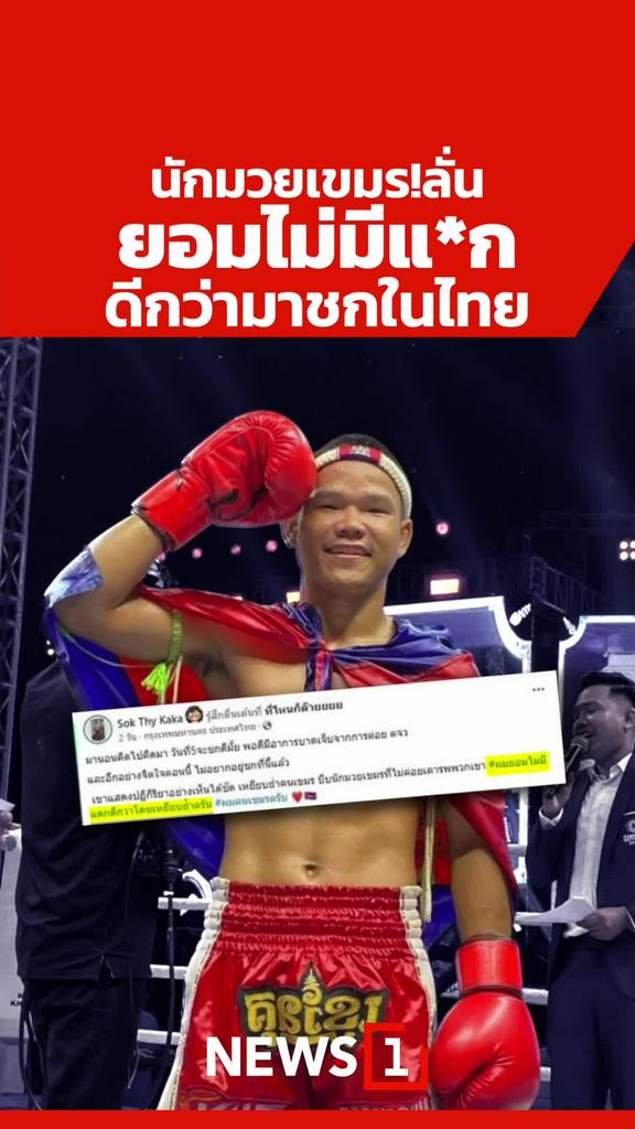 นักมวยเขมร!ลั่น ยอมไม่มีแดก-ดีกว่ามาชกในไทย