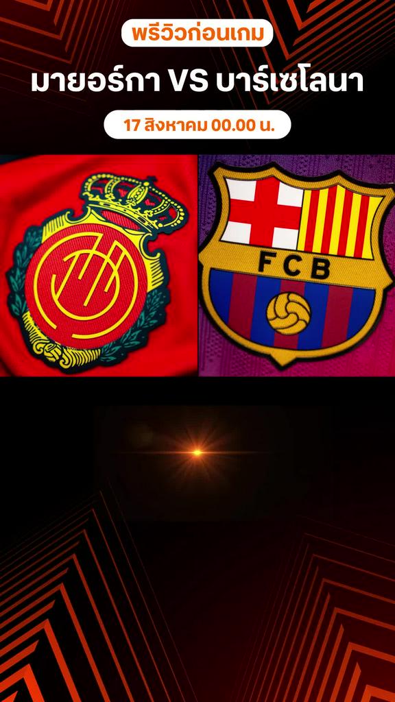 มายอร์กา VS บาร์เซโลนา : พรีวิว ลา ลีกา 2025/26