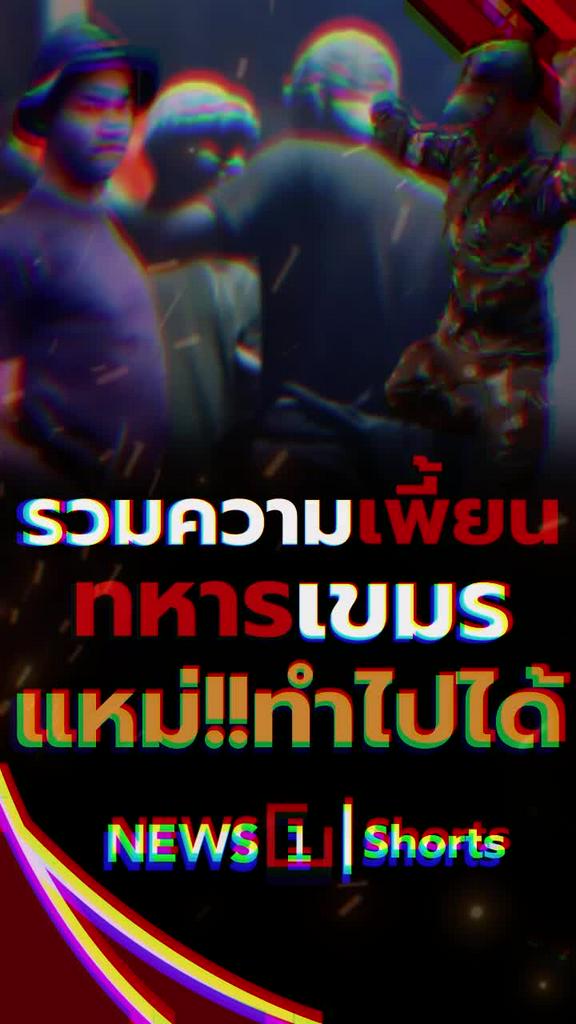 รวมความเพี้ยนทหารเขมร แหม่!! ทำไปได้