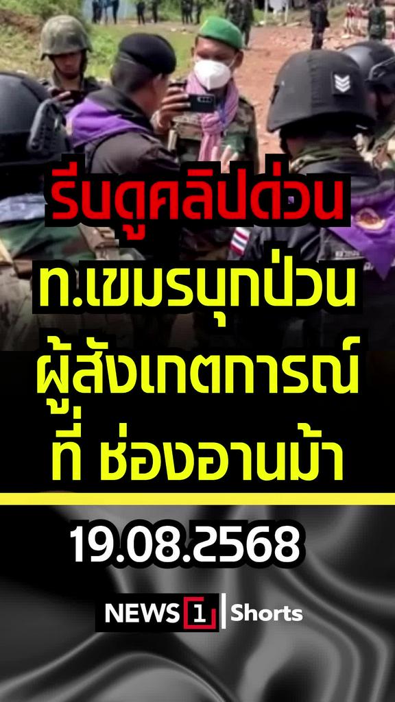 รีบดูคลิปด่วน ท.เขมรบุกป่วนผู้สังเกตการณ์ ที่ช่องอานม้า