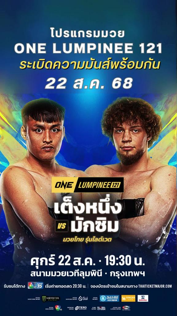 ตารางมวยวัน ลุมพินี One Lumpinee 121 วันที่ 22 ส.ค. 68 ดูมวยสดวันนี้