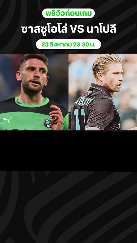 ซาสซูโอโล่ VS นาโปลี พรีวิว กัลโช่ เซเรีย อา 2025/26