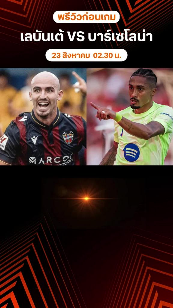 เลบันเต้ VS บาร์เซโลน่า พรีวิว ลา ลีกา สเปน 2025/26