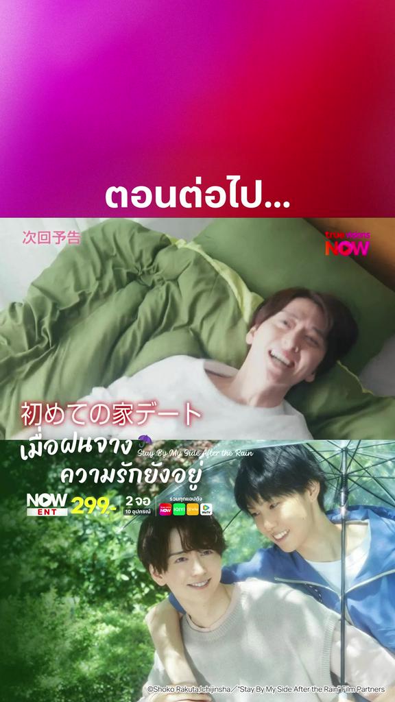 ตัวอย่างอีพี6 I STAY BY MY SIDE AFTER THE RAIN