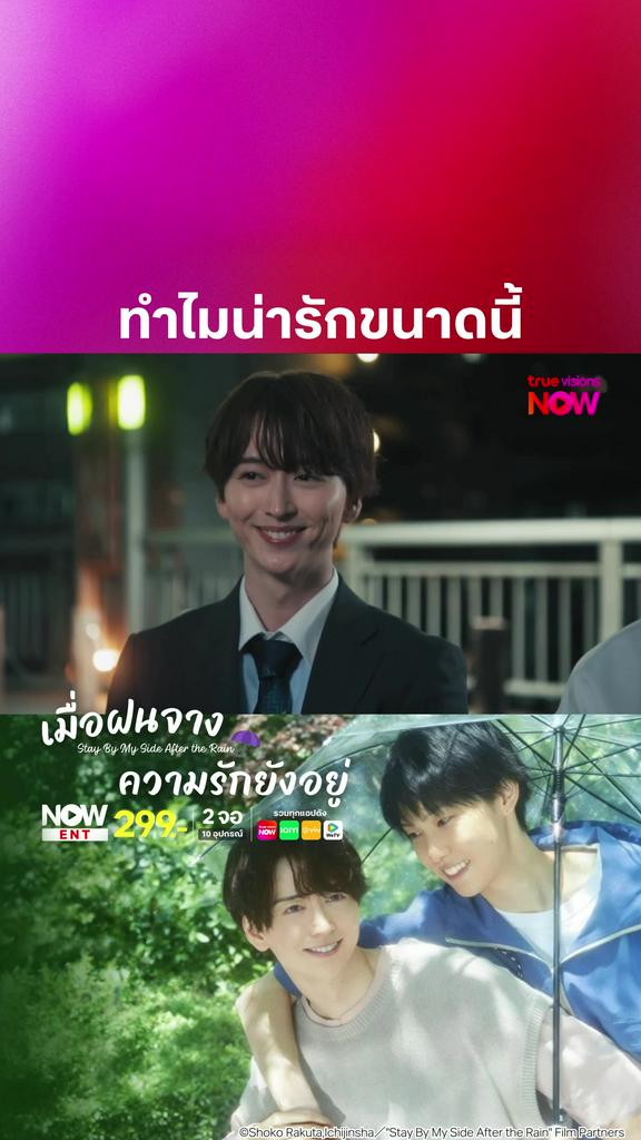 เติมเน็ตมาดูคนเค้ารักกัน I STAY BY MY SIDE AFTER THE RAIN