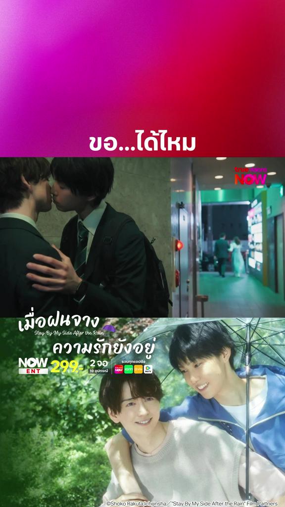 หรือคืนนี้ความสัมพันธ์จะพัฒนาไปอีกขั้น I STAY BY MY SIDE AFTER THE RAIN