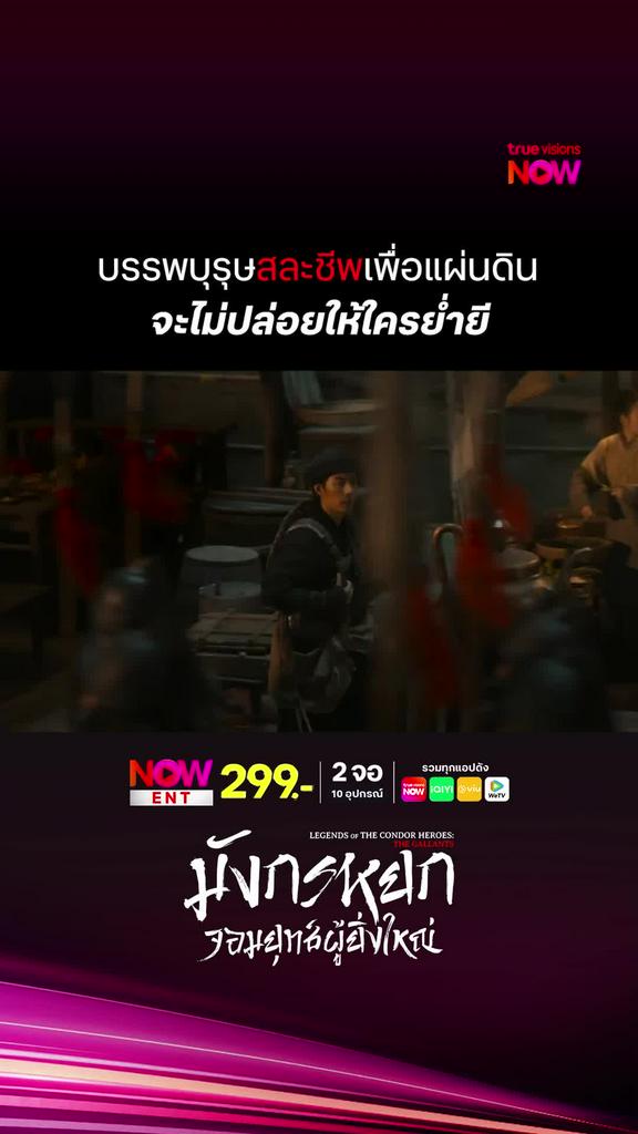 โตมากับมังกรหยก | Legends of the Condor Heroes: The Gallants