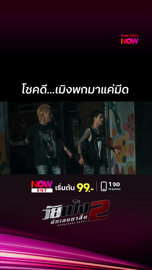 ถ้าปืนนะตาย | วัยเป้งนักเลงขาสั้น 2